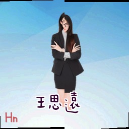 王思远
