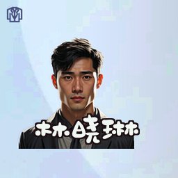 林晓琳